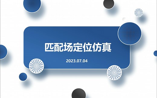 匹配场定位仿真实验