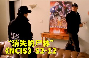 男人遇害留下满屋血迹，尸体神秘消失难倒办案警察！《NCIS》第二季第12集