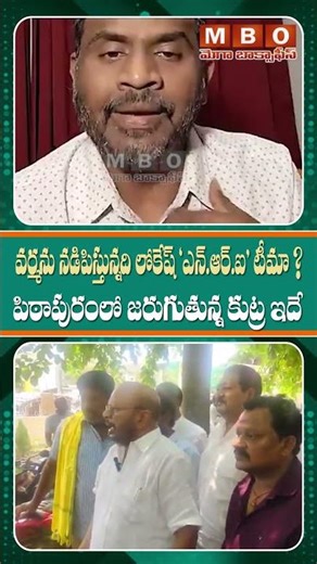 పిఠాపురంలో Pawan Kalyan ని మీరు గెలిపిస్తే - మంగళగిరిలో Lokesh ని ఎవరు గెలిపించారు రా సన్నా*సి | MBO