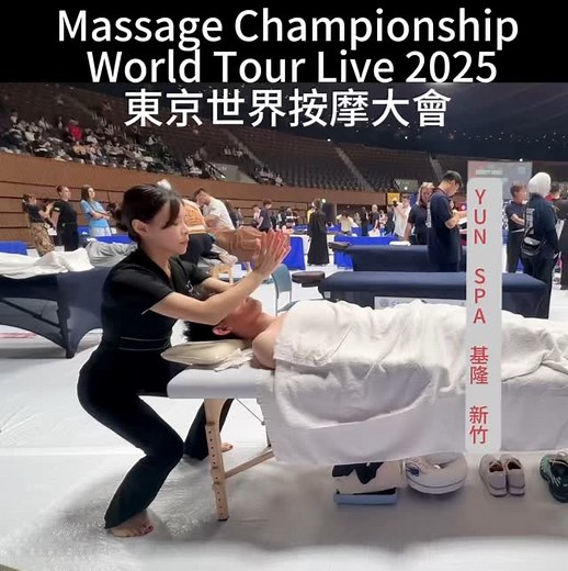 ⚠️ Massage Championship Tokyo – Emergency Moment ⚠️ ‼️ 東京世界按摩大會｜比賽中突發事件現場直擊 比賽進行中，一張按摩床突然翻倒，模特當場跌落。 A massage table collapsed mid-competition—model fell hard. 但所有選手仍冷靜應對，穩定持續完成整場療程， 展現真正的臨危不亂與職人精神。 But every therapist stayed calm and focused, completing their treatments without missing a beat. True grace under pressure. ⸻ #MassageChampionship #Tokyo2025 #YunSpa #日式按摩 #越式洗頭 #基隆按摩 #新竹按摩 #KeelungMassage #HsinchuMassage #國際按摩大賽 #臨危不亂 #HeadSpa #MassageTherapist #現場實況 | Helen Wang