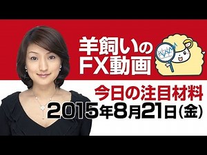 羊飼いのFX動画・金曜版「今週の復習と本日の注目ポイント」8月21日(金)