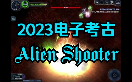 3202年电子考古Alien Shooter 2 Reloaded(画质赶人）