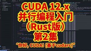 CUDA 12.x 并行编程入门(Rust版)：第2集 你好, CUDA! (基于cudarc)