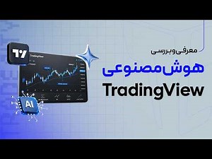 آموزش رایگان تریدینگ ویو | ترید ارزدیجیتال با هوش مصنوعی TradingView
