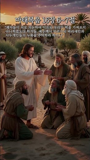 Matthew 16:6-7 #Praise #GospelSong #Hymn #CCM #Bible #God #Church #Evangelism #Revival #Word #Med...
