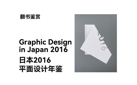 【翻书】日本2016平面设计年鉴 Graphic Design in Japan 2016