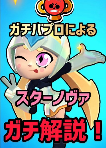スターノヴァ ブロスタ｜ガチバプロによるスターノヴァ解説