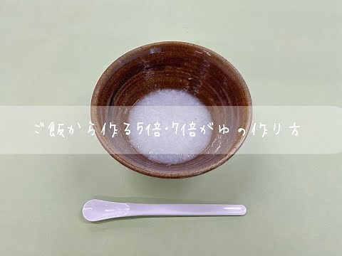 ご飯から作る５倍がゆ、７倍がゆの作り方【真岡市こども家庭課】