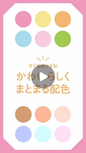 見るだけデザインの教科書 - ̗̀ 💡 ̖́- │ 全国の書店でデザイン本発売中！ on Instagram: "バレンタインに使える！ すぐ真似できる可愛らしくまとまる配色💌 今回は可愛らしくまとまる配色をご紹介します！ 是非デザインの参考にしてみてください！ #colorcode #カラーコード #デザイン #デザイン初心者 #デザイナー#デザイナーさんと繋がりたい#Illustrator#Design#ロゴデザイン#Photoshop#Webデザイン#タイポグラフィ#dtpデザイナー #デザイン#デザインのコツ#デザイナーになりたい#イラレ初心者#フォトショップ加工#デザイン研究#フリーランスwebデザイナー#フリーランスデザイナー#レイアウト#レイアウトデザイン#フォトショップ練習中#今日のデザイン#Webデザイン#バレンタイン"