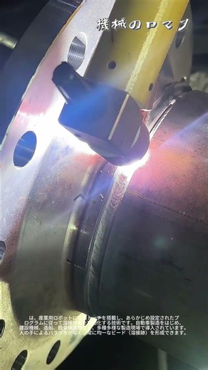 ロボットアームによる自動溶接技術の革新Robotic Arm Automatic Welding