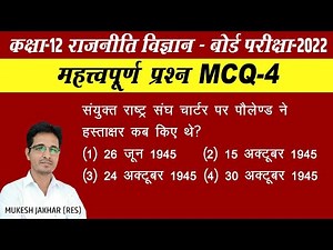 MCQ 4 | Political Science class 12 MCQ Questions in hindi | Political Science class 12 MCQ Questions