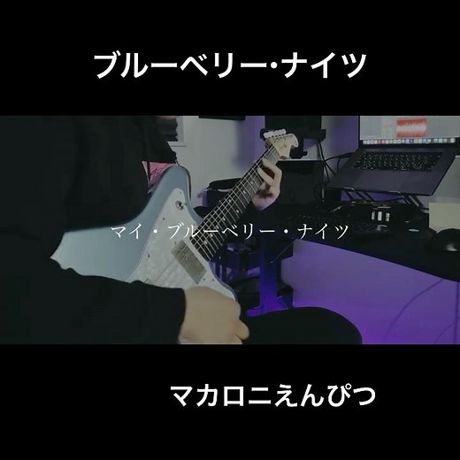 ブルーベリー・ナイツ／マカロニえんぴつ ギター 弾いてみた #マカロニえんぴつ #マカえん #ブルーベリーナイツ #guitarcover #ギター弾いてみた #邦ロック