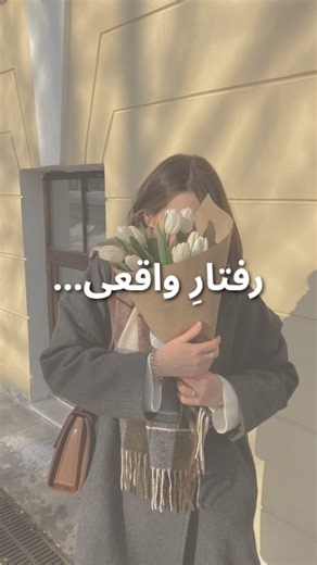 ‎انگیزشی | موفقیت | توسعه فردی‎ on Instagram‎: "این رفتارِ که به دلت میشینه وگرنه حرفای قشنگ رو همه بلدن🤍 #رفتار #عشقِ #اهمیت #قشنگ #حرف #نگاه #علاقه #انگیزشی #کومان #میا_پلیز #میا_کوروش"‎