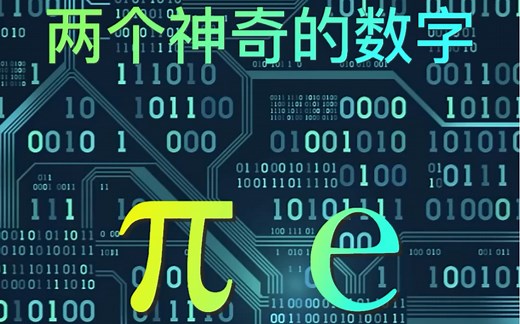π和e之间的联系