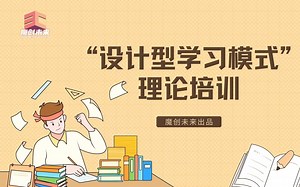 ”设计型学习模式“理论培训