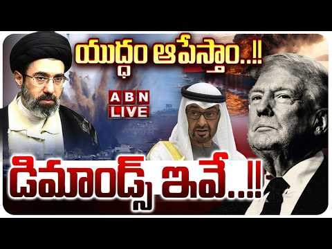 🔴Iran America war update LIVE: యుద్ధం ఆపేస్తాం ..!! డిమాండ్స్ ఇవే ..!! | Iran America War Ceasefire