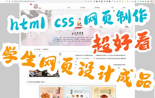 HTML5 CSS-期末大作业 创建八大菜系美食网页网站设计【附完整源码】