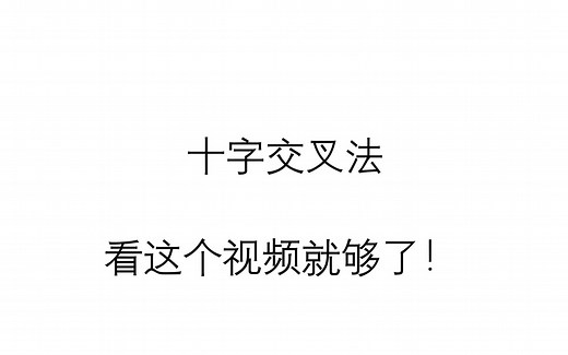 十字交叉法原理详解