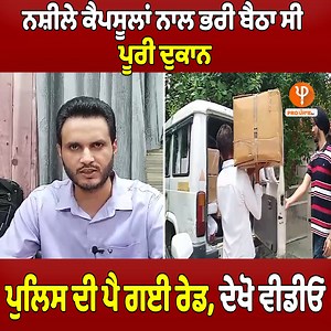 60K views · 845 reactions | ਨ*ਸ਼ੀ*ਲੇ ਕੈ*ਪਸੂ*ਲਾਂ ਨਾਲ ਭਰੀ ਬੈਠਾ ਸੀ ਪੂਰੀ ਦੁਕਾਨ ਪੁਲਿਸ ਦੀ ਪੈ ਗਈ ਰੇਡ, ਦੇਖੋ ਵੀਡੀਓ #Shop #Police #Raid #PunjabPolice #LatestNews #PunjabiNews #Update #ProPunjabTv | Pro Punjab Tv | Facebook