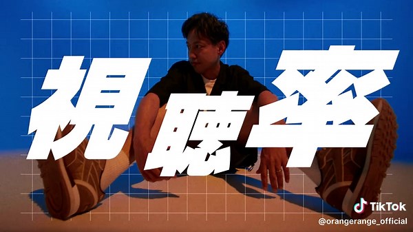 ORANGE RANGE 新曲🍊 #マジで世界変えちゃう5秒前 Music Videoも公開中✨ みなさん、もう観ましたか⁉️ #ORANGERANGE #オレンジレンジ #アニメ #戦隊大失格