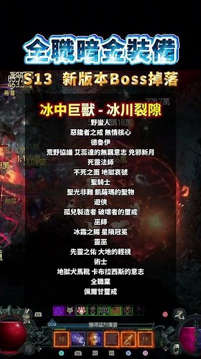 暗黑4｜全職業暗金出處．總整理｜暗黑破壞神4．Diablo 4．JG Game