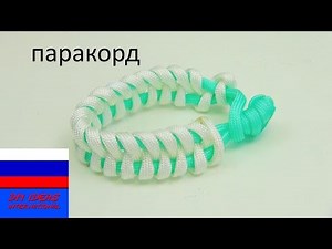 Браслет из паракорда своими руками