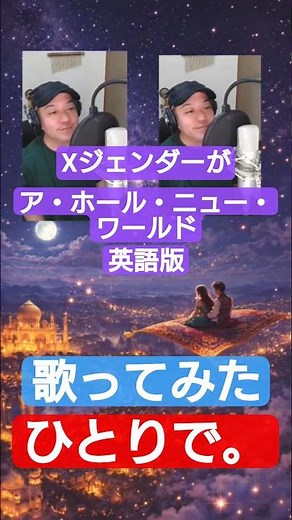 【1人二役】英語版ア・ホール・ニュー・ワールドA Whole New World歌ってみました #disney #shorts #shortvideo