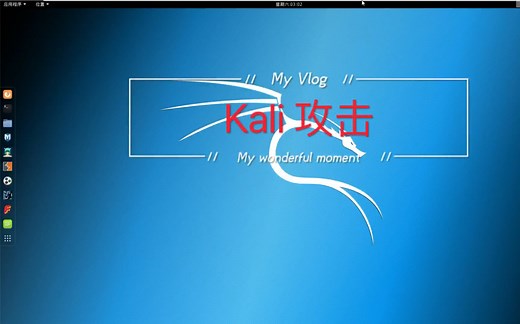 Kali linux断网攻击