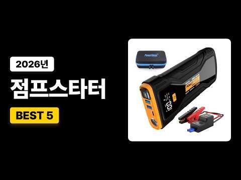 2026 점프스타터 추천｜최신 인기 제품부터 베스트셀러까지 엄선한 BEST 5