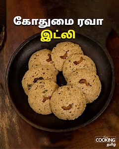 423K views · 3.5K reactions | கோதுமை ரவா இட்லி | Wheat Rava Idli...