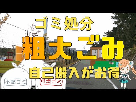 粗大ごみ燃えるゴミ自己搬入持ち込み処理 清掃工場手続き仕組みは簡単