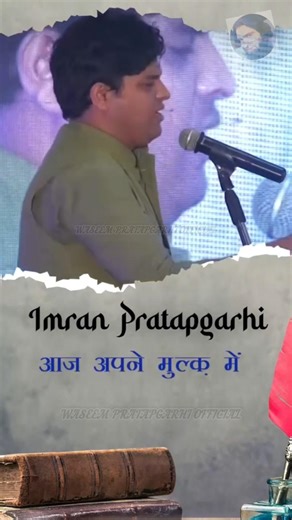 आज अपने मुल्क में जम्हूरियत खतरे में है #imranpratapgarhi