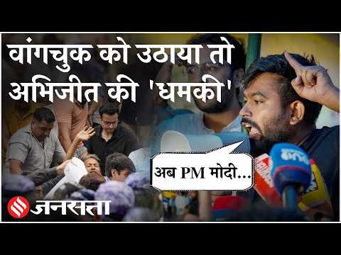 Sonam Wangchuk को उठाया तो अभिजीत दीपके भूख हड़ताल पर? | Delhi Police Action के बाद बड़ा ऐलान