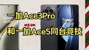性能还是配置堆料？一加Ace3Pro和一加Ace5同台竞技 ！