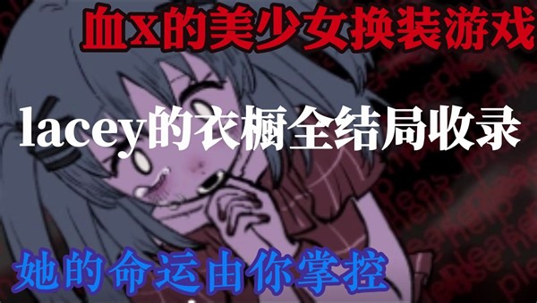 《lacey的衣橱》全结局实况收录