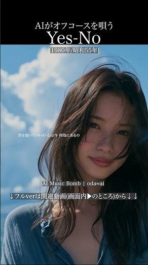 AIカバー『Yes-No』(オフコース) | oda∞ai #AICover #JapaneseMusic #Ado