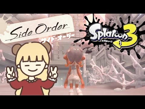 スプラトゥーン３サイドオーダーやっていくぅ！【Splatoon3】