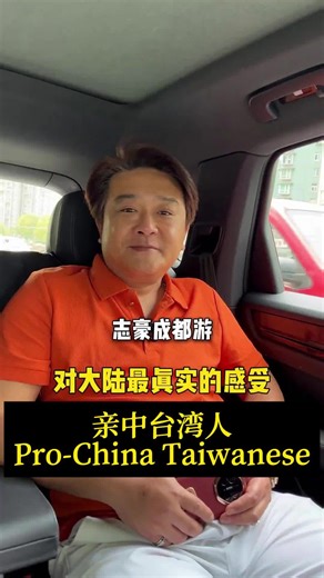 亲中台湾人 Pro-China Taiwanese #亲中 #ProChina #台湾人 #Taiwanese