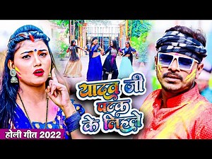 आ गया #Pramod Premi Yadav का तहलका मचा देने वाला होली गीत | यादव जी पटक के लिहले | Holi Song 2022