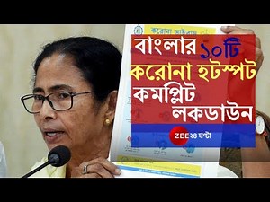 Covid-19: পশ্চিমবঙ্গের ১০টি corona hotspot-এ এবার 'complete lockdown'। Coronanavirus