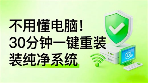 不用懂电脑！30分钟一键重装纯净系统