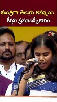 మంత్రిగా తెలుగు అమ్మాయి కీర్తన ప్రమాణస్వీకారం |TVK Telugu Minister Kirthana Oath Ceremony | NTV