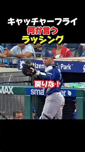フライを捕ってランナーに何か言うラッシング！