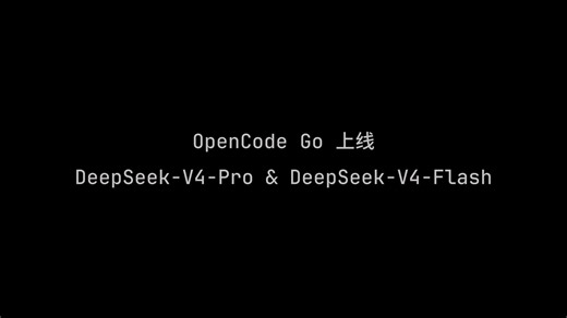 OpenCode Go 现已支持DeepSeek-V4-Pro 与 DeepSeek-V4-Flash