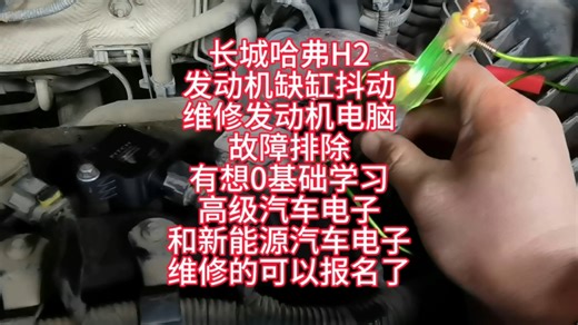 长城哈弗H2发动机缺缸抖动维修发动机电脑故障排除有想0基础学习高级汽车电子和新能源汽车电子维修的可以报名了