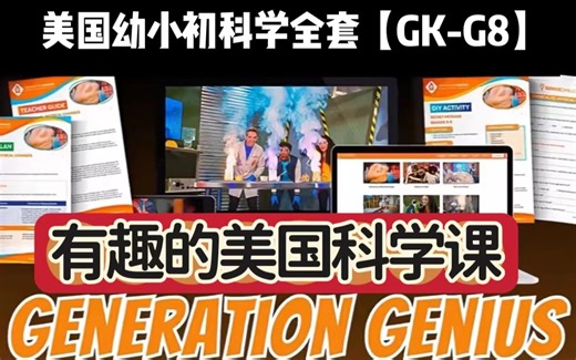 全117课【Generation Genius 美幼小初科学全套（GK-G8）】有趣的科学启蒙