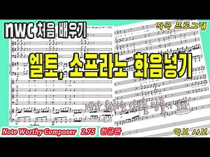 nwc처음배우기 "7.nwc 엘토,소프라노 화음넣기"