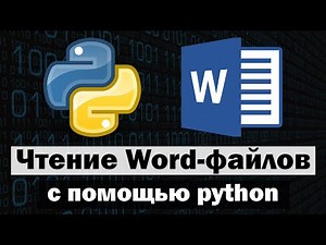 Чтение word файлов с помощью python