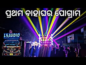Dj LS Audio 1St Night Marriage Programe At-Bedapada Village New Sound System By SK CREATION