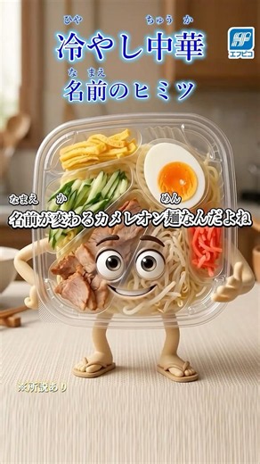 【衝撃の真実】あなたが「冷やし中華」と呼んでいるソレ実は違う名前かも…#エフピコtv #雑学 #冷やし中華 #地方あるある #ご当地あるある #豆知識